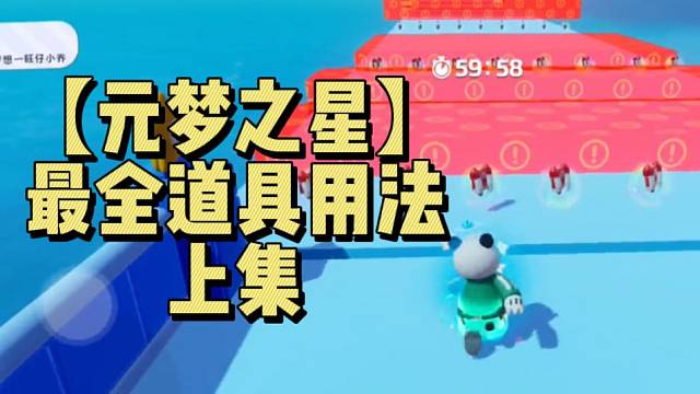 【元梦之星】最全道具用法 上集