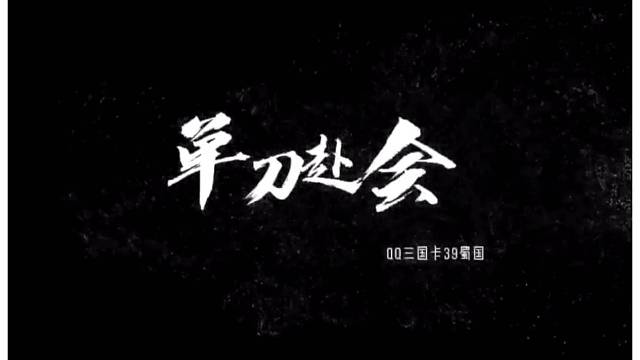 QQ三国单刀赴会卡39