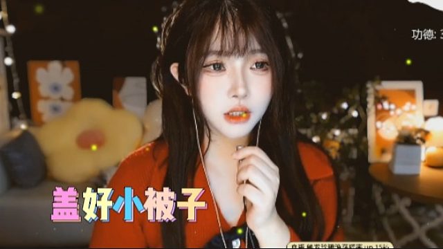 【夏哟哟】盖好小被子