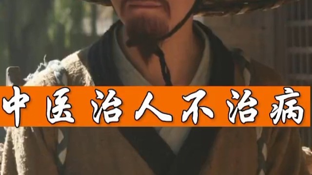中医治人不治病！