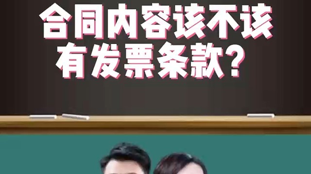 合同内容该不该有发票条款！