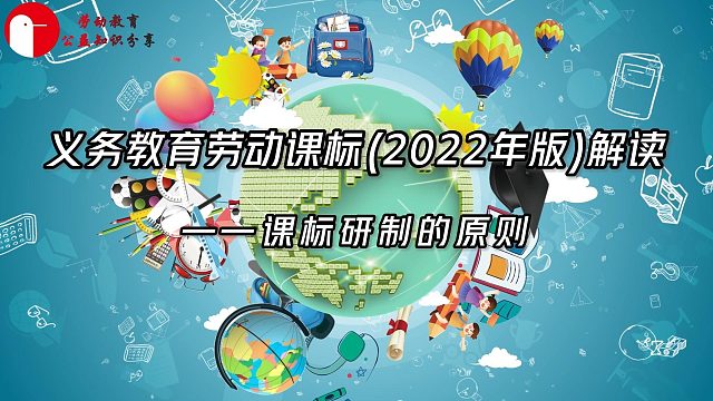义务教育劳动课标(2022年版)解读——课标研制的原则   紧扣时代