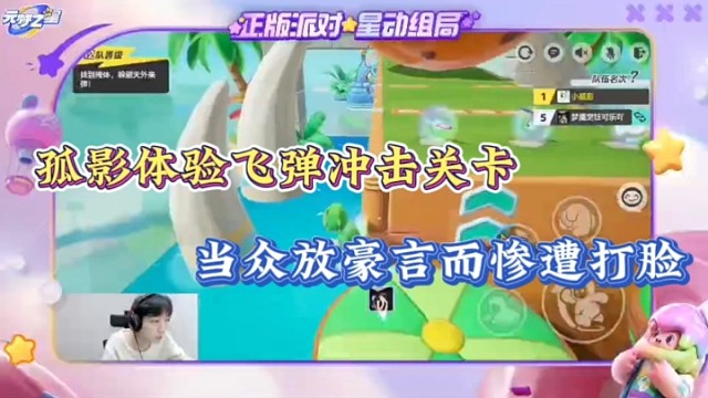 【元梦之星】孤影体验飞弹冲击关卡，当众放豪言而惨遭打脸！