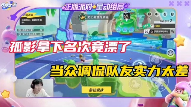 【元梦之星】孤影拿下名次竟漂了，当众调侃队友实力太差！