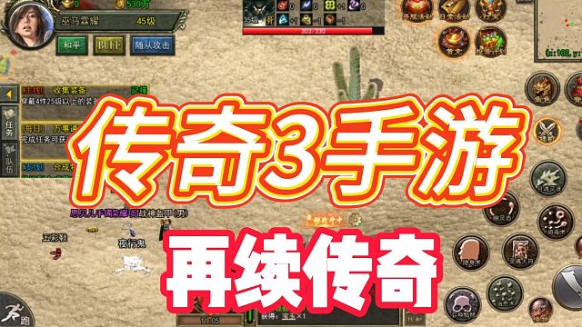 传奇3手游：经典玩法延续，多元素策略战斗！