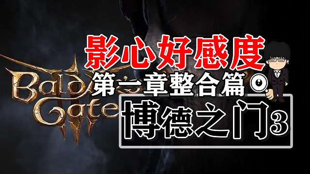 影心好感度提升第一章整合篇！博德之门3攻略-角色篇