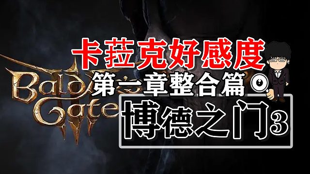卡菈克好感度提升第一章整合篇！博德之门3攻略-角色篇