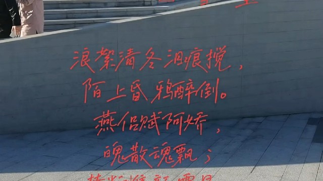 （黄钟）醉花阴”一度思卿一怅然”