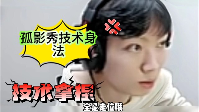 孤影秀技术身法，细节拿捏
