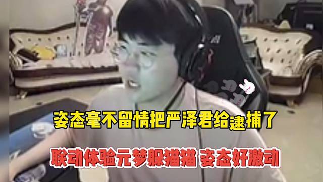 姿态毫不留情，把严泽君给逮捕了！