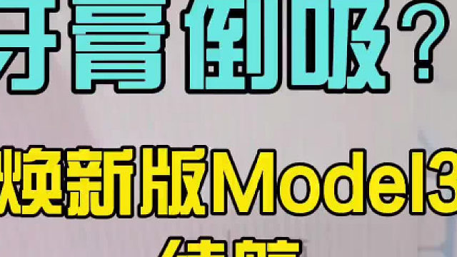 牙膏倒吸？ 首提焕新版特斯拉model3标准续航版本续航好像没有之前以为的多