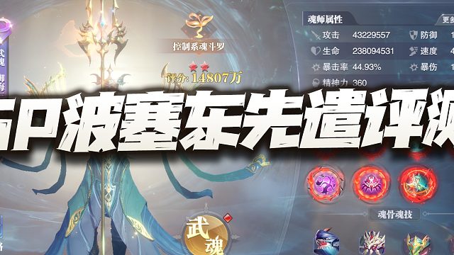 斗罗大陆魂师对决：SP波塞东先遣评测报告！这几个结论大家可以参考下！