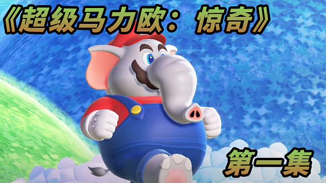《超级马力欧：惊奇》第一集