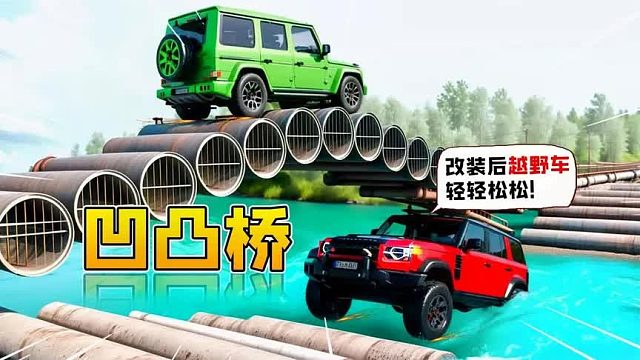 汽车vs凹凸桥，凹凸桥竟是502胶水粘成的，汽车：桥真是坚固啊！