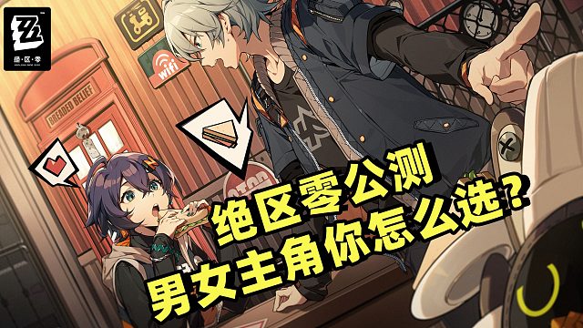 绝区零公测男女主你要选谁当你的绳匠呢？