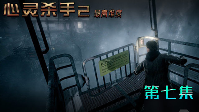 心灵杀手2最高难度 第七集