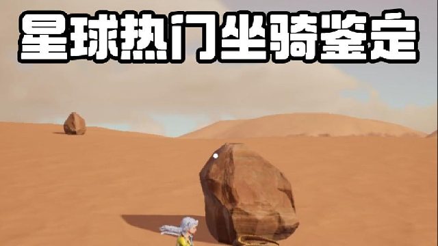 星球热门坐骑鉴定