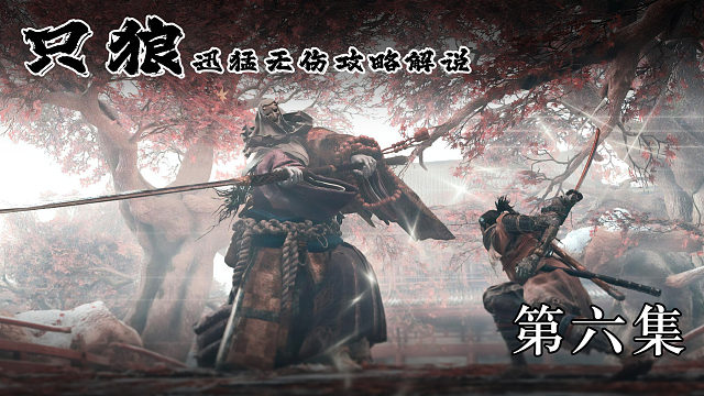 《只狼》迅猛無傷攻略解說 第六集