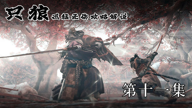《只狼》迅猛無(wú)傷攻略解說(shuō) 第十一集