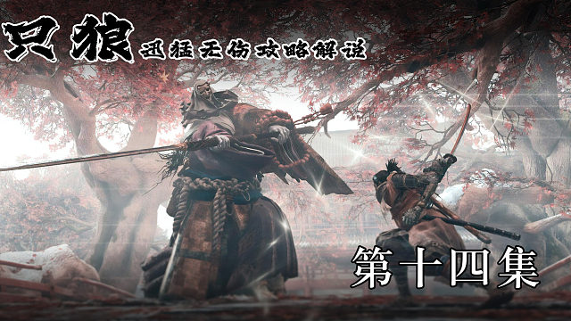 《只狼》迅猛無(wú)傷攻略解說(shuō) 第十四集