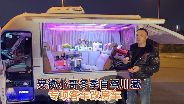 安徽小哥用专项客车改成房车自驾西藏，内部装饰打扮的太温馨