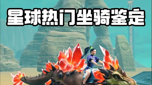 星球热门坐骑鉴定