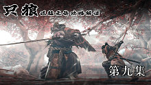 《只狼》迅猛無(wú)傷攻略解說(shuō) 第九集