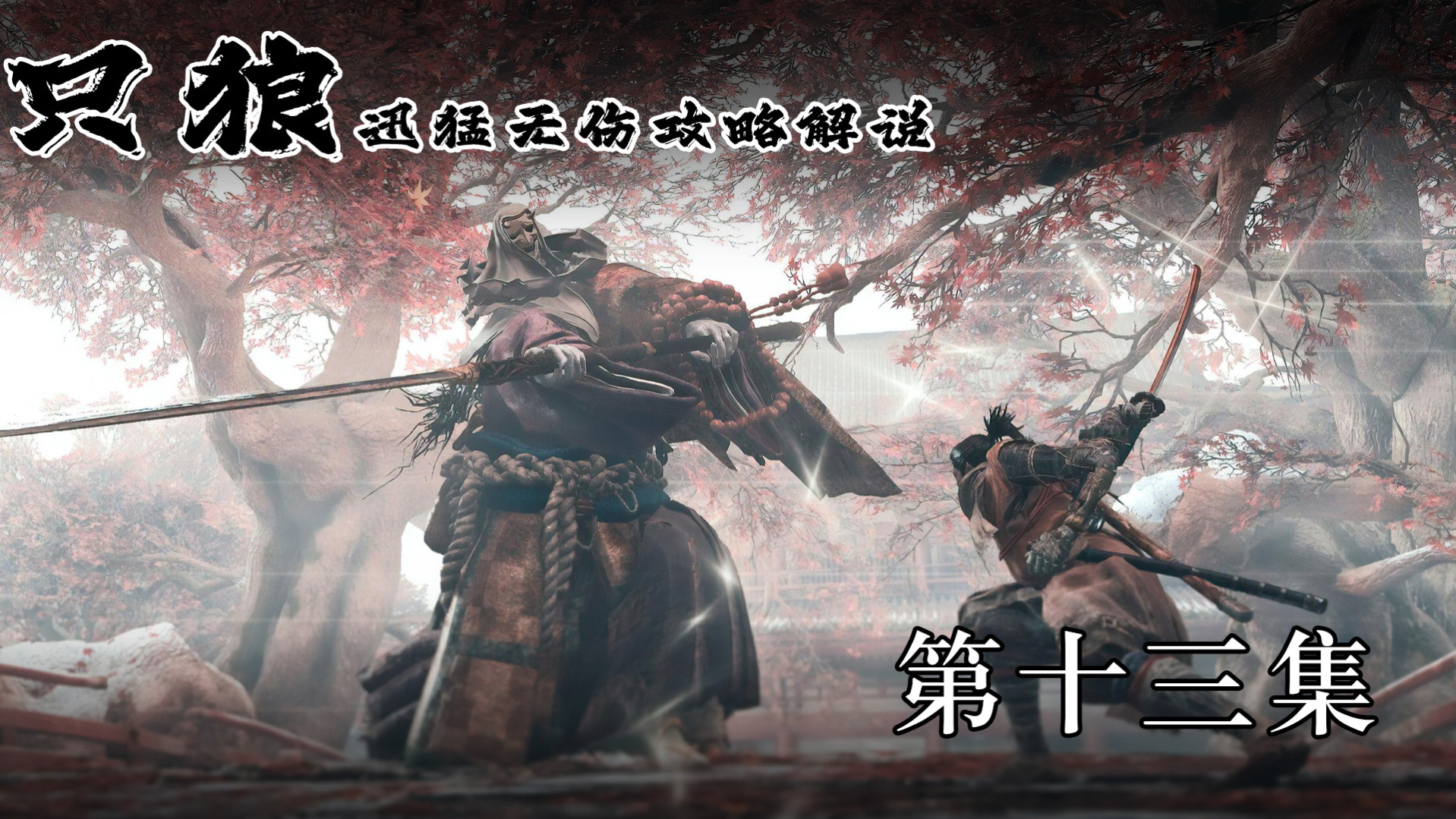 《只狼》迅猛无伤攻略解说 第十三集