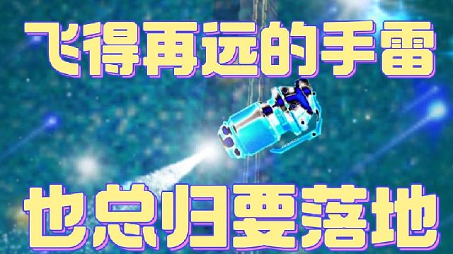 飞得再远的手雷，也总归要落地！