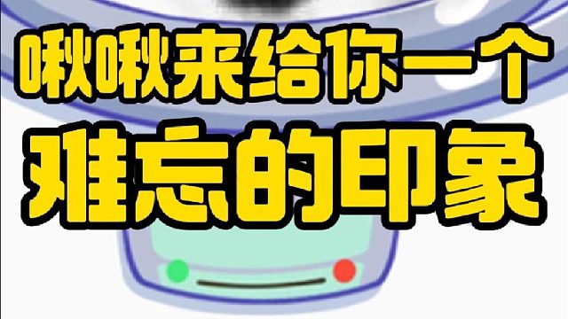 啾啾来给你一个难忘的印象