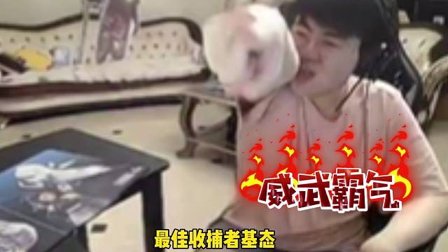 姿态威武霸气，在严泽君面前装起来