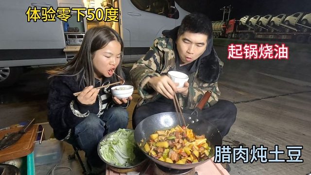 自驾游体验零下50度，晚上吃腊肉炖土豆，住新房车，真的太舒服了