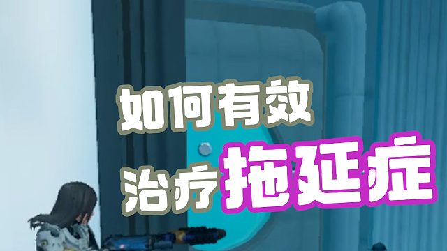 如何有效治疗拖延症？