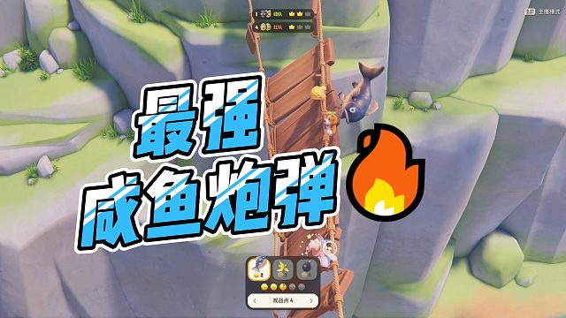 我愿称之为最强咸鱼炮弹！