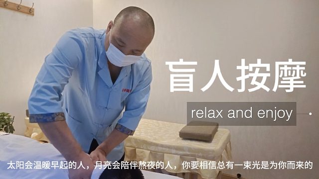 闭上眼，打开心盲人按摩带来的全新感受
