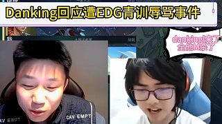 Danking回應(yīng)遭EDG青訓(xùn)辱罵事件全過程！看在康康的面子算了！