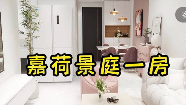 嘉荷景庭一房套内40.47平，粉色奶油风效果图！嘉荷景庭的业主可以评论区留言，为您家定制效果图 #上