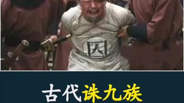 古代诛九族到底诛多少人？