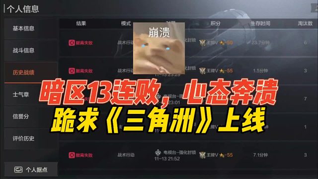 暗区13连败，心态已崩溃！跪求《三角洲》上线！