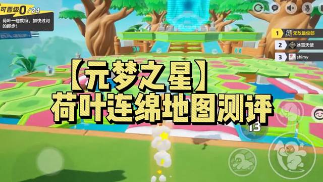 【元梦之星】荷叶连绵地图测评