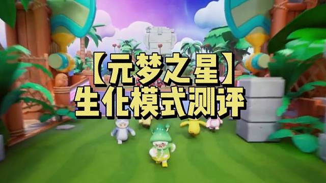 【元梦之星】生化模式测评