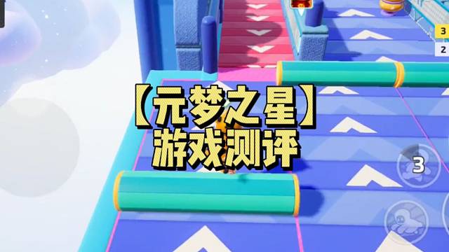 【元梦之星】游戏测评