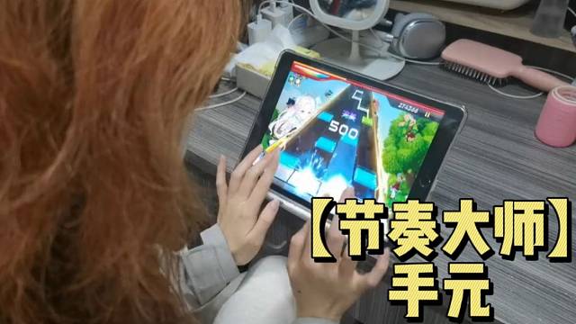 【节奏大师】手元