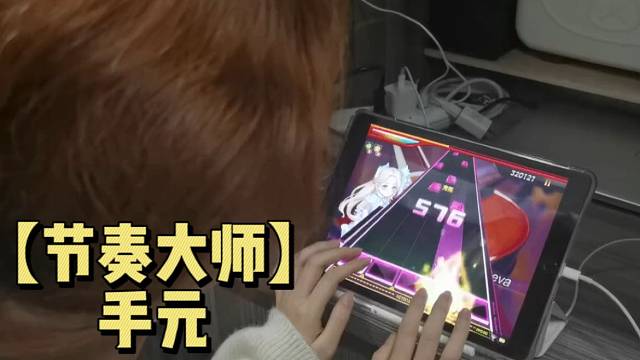 【节奏大师】手元