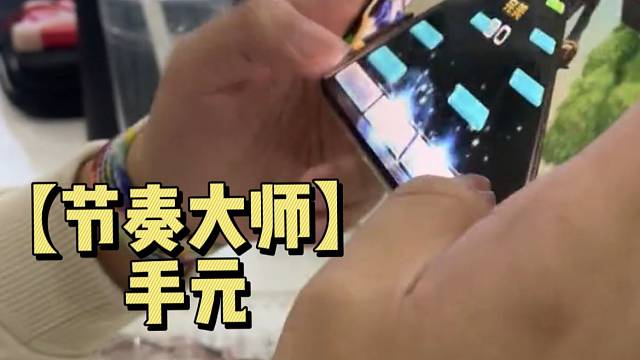 【节奏大师】手元