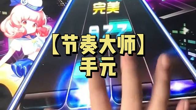 【节奏大师】手元