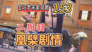 寶可夢朱紫攻略153：二周目，凰檗老師劇情