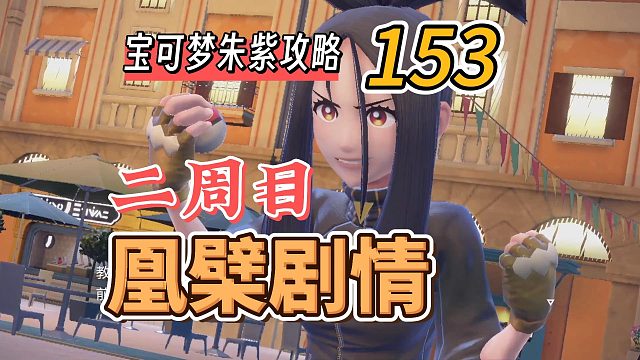 宝可梦朱紫攻略153：二周目，凰檗老师剧情