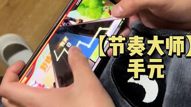 【节奏大师】手元