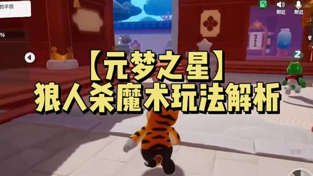 【元梦之星】狼人杀模式玩法解析